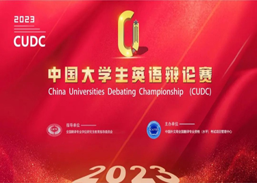 外国语学院/国际教育学院学子在2023年中国大学生英语辩论赛(CUDC)中喜获佳绩